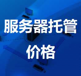 郯城机房服务器托管价格